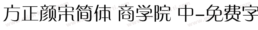 方正颜宋简体 商学院 中字体转换